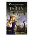 russische bücher: Елизавета Дворецкая - Тайна древлянской княгини