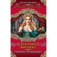 russische bücher: Павлищева Н.П. - Лукреция Борджиа. Грешная праведница