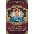 russische bücher: Павлищева Н.П. - Елизавета. Завидная невеста