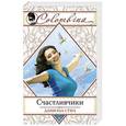 russische bücher: Даниэла Стил - Счастливчики