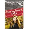 russische bücher: Такер К.А. - Одна маленькая ложь