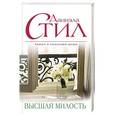 russische bücher: Даниэла Стил - Высшая милость
