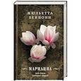 russische bücher: Жюльетта Бенцони - Марианна, или Язон четырех морей