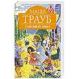 russische bücher: Маша Трауб - Счастливая семья