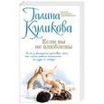 russische bücher: Галина Куликова - Если вы не влюблены
