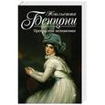 russische bücher: Жюльетта Бенцони - Прекрасные незнакомки