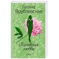 russische bücher: Галина Врублевская - Половина любви