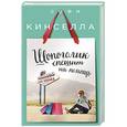 russische bücher: Софи Кинселла - Шопоголик спешит на помощь