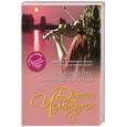 russische bücher: Диана Чемберлен - Забытая сестра, или Письмо на чужое имя