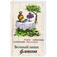 russische bücher: Мария Метлицкая - Вечный запах флоксов