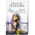 russische bücher: Евгения Перова - Друг детства
