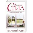 russische bücher: Даниэла Стил - Блудный сын