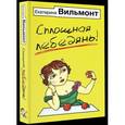 russische bücher: Вильмонт Е.Н. - Сплошная лебедянь!