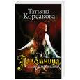 russische bücher: Татьяна Корсакова - Паломница, или Ведьмин клад
