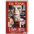 russische bücher: Гейл Форман - Я была здесь