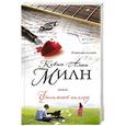 russische bücher: Кевин Алан Милн - Финальный аккорд
