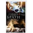russische bücher: Сандра Браун - Чужие интриги
