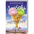 russische bücher: Уэлч Дж.Э. - Любовь и мороженое