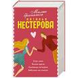 russische bücher: Нестерова Н. - Милые бранятся (комплект из 4 книг)