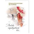 russische bücher: Винокурова Л.,Руфанова Е. - Любовь оправдывает все...