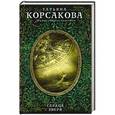 russische bücher: Татьяна Корсакова - Сердце зверя