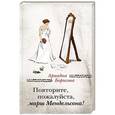 russische bücher: Ариадна Борисова - Повторите, пожалуйста, марш Мендельсона