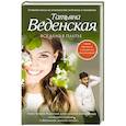 russische bücher: Татьяна Веденская - Все дело в платье