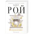 russische bücher: Олег Рой - Искупление