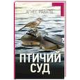 russische bücher: Раватн А. - Птичий суд