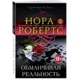 russische bücher: Нора Робертс - Обманчивая реальность