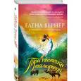 russische bücher: Елена Вернер - Три косточки тамаринда