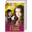 russische bücher: Кон Р., Левитан Д., Басс Алексис, Чжан Эми, Локхарт Э. - И снова о любви. Лучшие романы. Комплект из 4-х книг