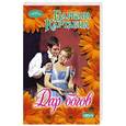 russische bücher: Картленд Б. - Дар богов