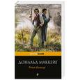 russische bücher: Дональд Маккейг - Ретт Батлер