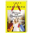 russische bücher: Софи Кинселла - Тайный мир Шопоголика