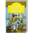 russische bücher: Маша Трауб - Вторая жизнь