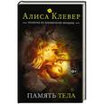 russische bücher: Алиса Клевер - Память тела