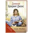 russische bücher: Хелен Филдинг - Дневник Бриджит Джонс