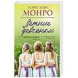 russische bücher: Мэри Элис Монро - Летние девчонки