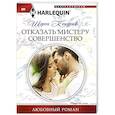russische bücher: Кендрик Шэрон - Отказать мистеру совершенство