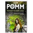 russische bücher: Андрей Ромм - Черно-белый сад