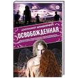 russische bücher: Арментроут Дженнифер - Освобожденная