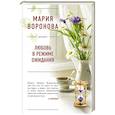 russische bücher: Мария Воронова - Любовь в режиме ожидания