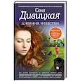 russische bücher: Соня Дивицкая - Дневник невестки