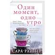 russische bücher: Сара Райнер - Один момент, одно утро