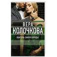 russische bücher: Вера Колочкова - Обитель Синей Бороды