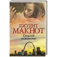 russische bücher: Макнот Д. - Триумф нежности