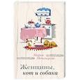 russische bücher: Мария Метлицкая - Женщины, кот и собака
