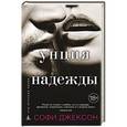 russische bücher: Джексон С. - Унция надежды