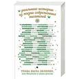 russische bücher: Рубина Д. - Трава была зеленее, или Писатели о своем детстве